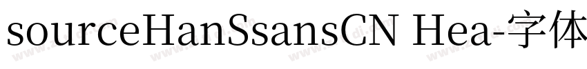 sourceHanSsansCN Hea字体转换